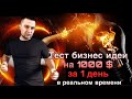 Тест бизнес идеи на 1000 $ за 1 день в реальном времени Бизнес план образец  Готовый бизнес план