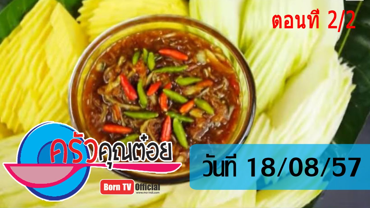 ครัวคุณต๋อย 18 ส.ค.57 (2/2) กะปิหวาน หรือ น้ำปลาหวาน ร้านพี่ชุขนมจีนปักษ์ใต้