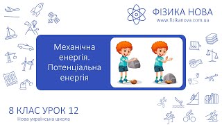 картинка: Фізика 8 НУШ. Урок №12. Механічна енергія. Потенціальна енергія