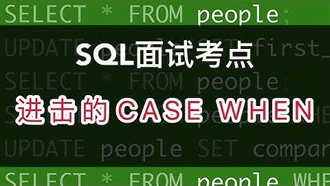 数据分析SQL面试小考点｜CASE WHEN进阶用法示例
