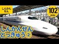 【新幹線】日本の新幹線／特急まとめ②〈102min〉東北新幹線／長野新幹線／東海道新幹線／秋田新幹線／ほか【電車】Japanese bullet train