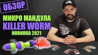 Микро мандула Killer Worm Обзор пассивной приманки для окуня, судака, щуки...