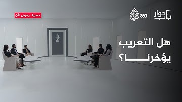 هل يُناسب التعريب عصر التكنولوجيا؟ أم يؤخرنا؟ | باب حوار