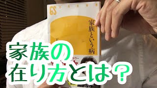 #122【下重暁子】家族という病【 毎日おすすめ本読書レビュー・紹介・Reading Book】