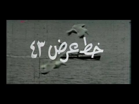 مسلسل خط عرض 43 الحلقة 7 والأخيرة