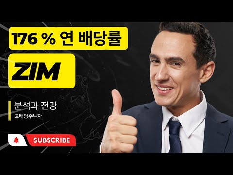   미국고배당주 ZIM 연 176 초고배당률 2023년 유지가능성과 향방