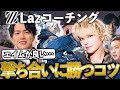 1年ぶりのLazコーチング、強くなった手越の評価は?【手越祐也】【VALORANT】