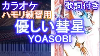 【ハモリ練習用】優しい彗星 / ヨアソビ【カラオケ】/ YOASOBI『BEASTARS』2期 エンディング【ガイドメロディあり歌詞付きフル full】