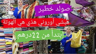 أخر مكين في أثواب إبتدأ من 22 درهم هبشي أوروني هذي هي الهوتة عند خالد