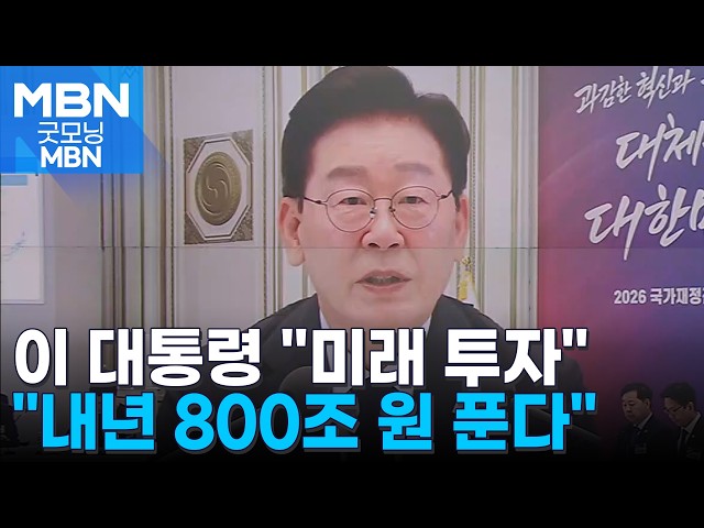 내년 정부 예산 '800조+α' 시대…"추가 세수로 미래 투자" [굿모닝 MBN]