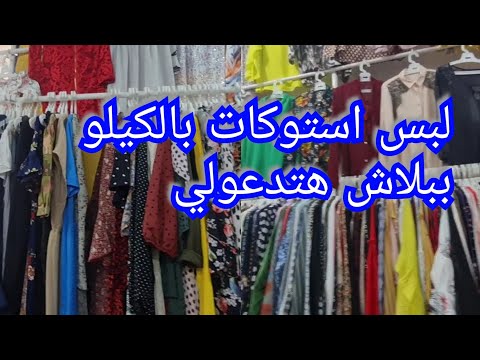 لبس العيد ببلاش استوكات بورسعيد ماركات تحفه ببلاش لقيت مكان بيبيع استوكات جديده بالتكت وبلاش