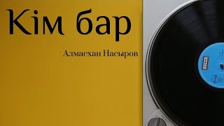 Кім бар / Kim bar - Алмасхан Насыров