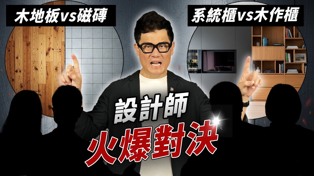 設計師火爆對決！自己家怎麼裝修？木地板PK磁磚！木作VS系統櫃真實結果曝光！【武哥聊是非】