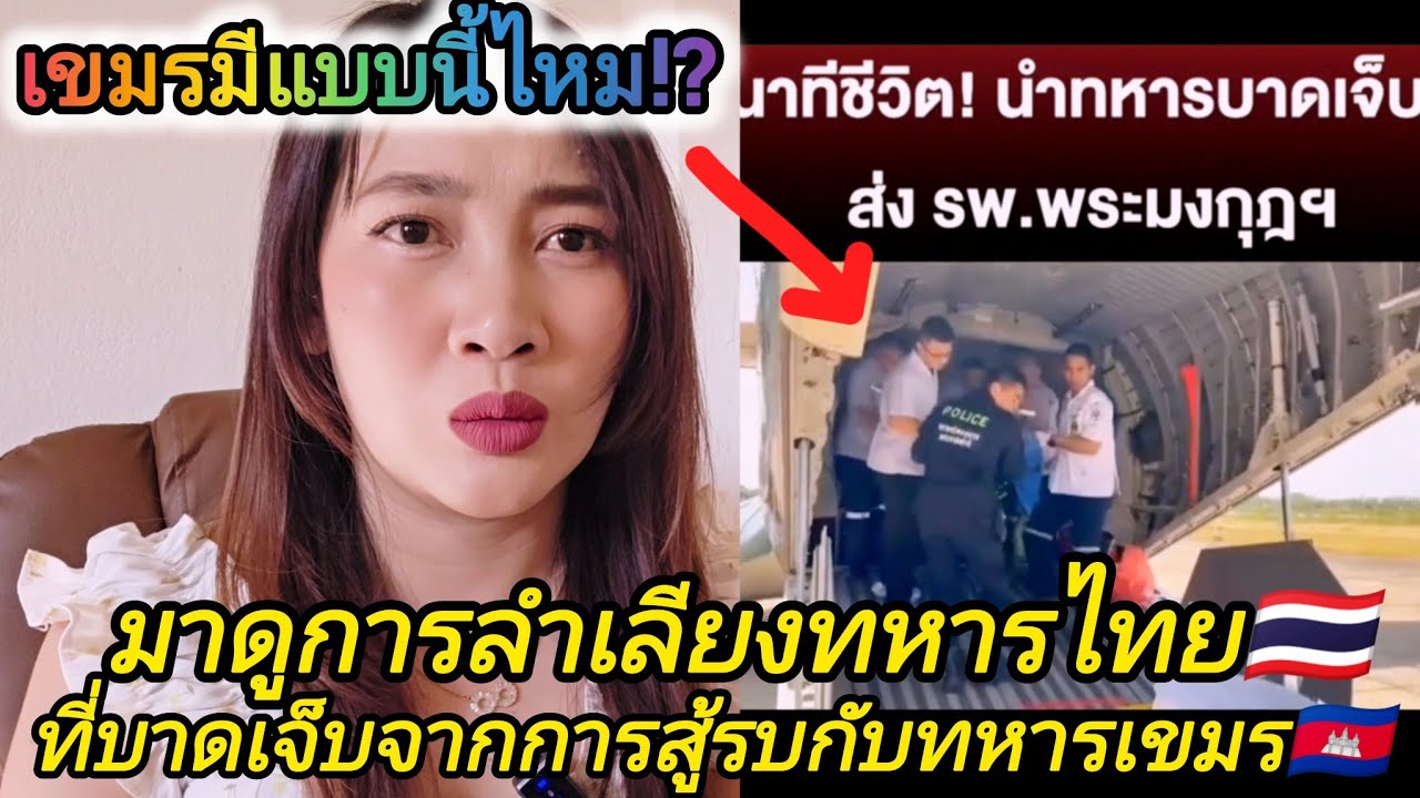 🇰🇭เขมรมีแบบนี้ไหม!นาทีชีวิตนำทหารไทย🇹🇭บาดเจ็บส่งโรงพยาบาล!มาดูการลําเลียงทหารไทยเขาทํากันยังไง!? 