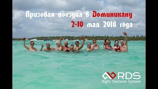 Призовая поездка. Доминиканская Республика. май 2018