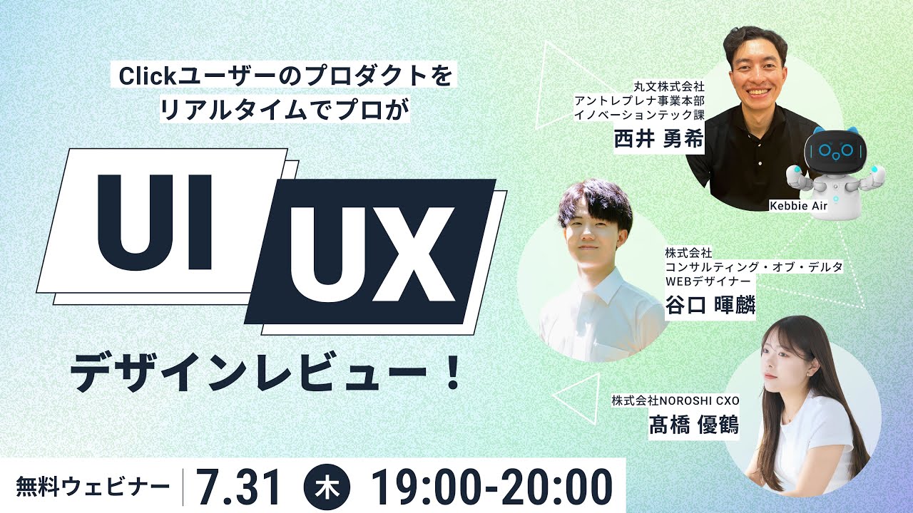 【Clickウェビナー】リアルタイムでUI/UX改善!デザインレビュー
