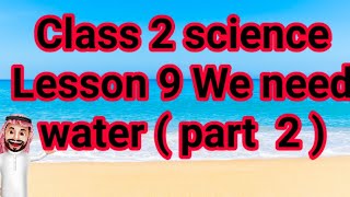 class 2 science Lesson 9 We need water ( Part 2)