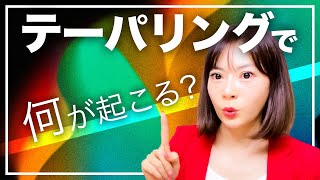 絶対知っておくべき！テーパリングと利上げが株価に及ぼす影響とは？