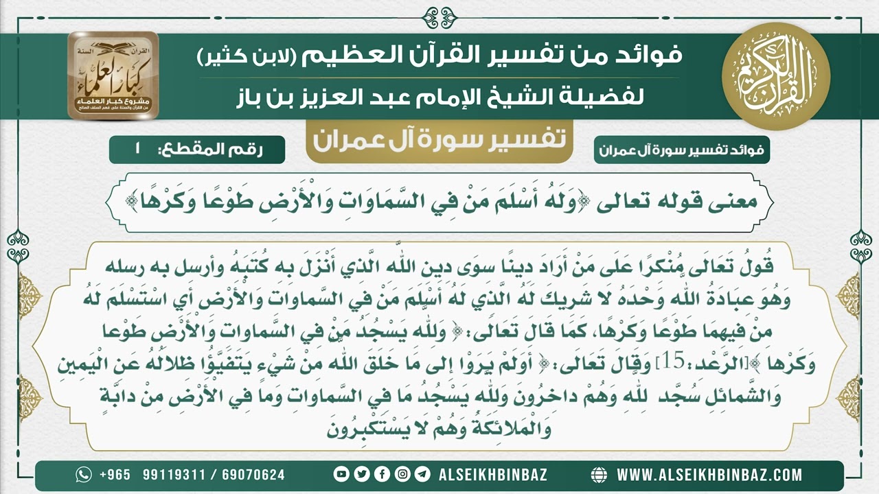 1 -  معنى قوله تعالى {وَلَهُ أَسْلَمَ مَنْ فِي السَّمَاوَاتِ وَالْأَرْضِ طَوْعًا وَكَرْهًا}