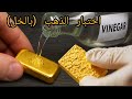اختبار الذهب هل حقيقي أم المزيف باستخدام الخل