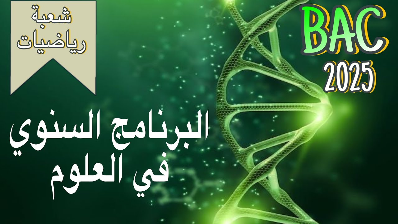 بكالوريا 2025🔴برنامج العلوم لشعبة رياضي 🔥