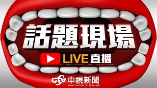 行政院會後記者會 | 2017413中視新聞LIVE直播