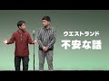 ウエストランド 漫才 「不安な話」
