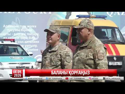 08 09 2026 БАЛАНЫ ҚОРҒАҢЫЗ