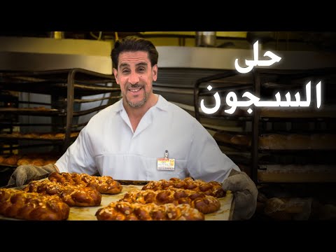 حكايات ياسر البحري ح ٣ حلى السجون