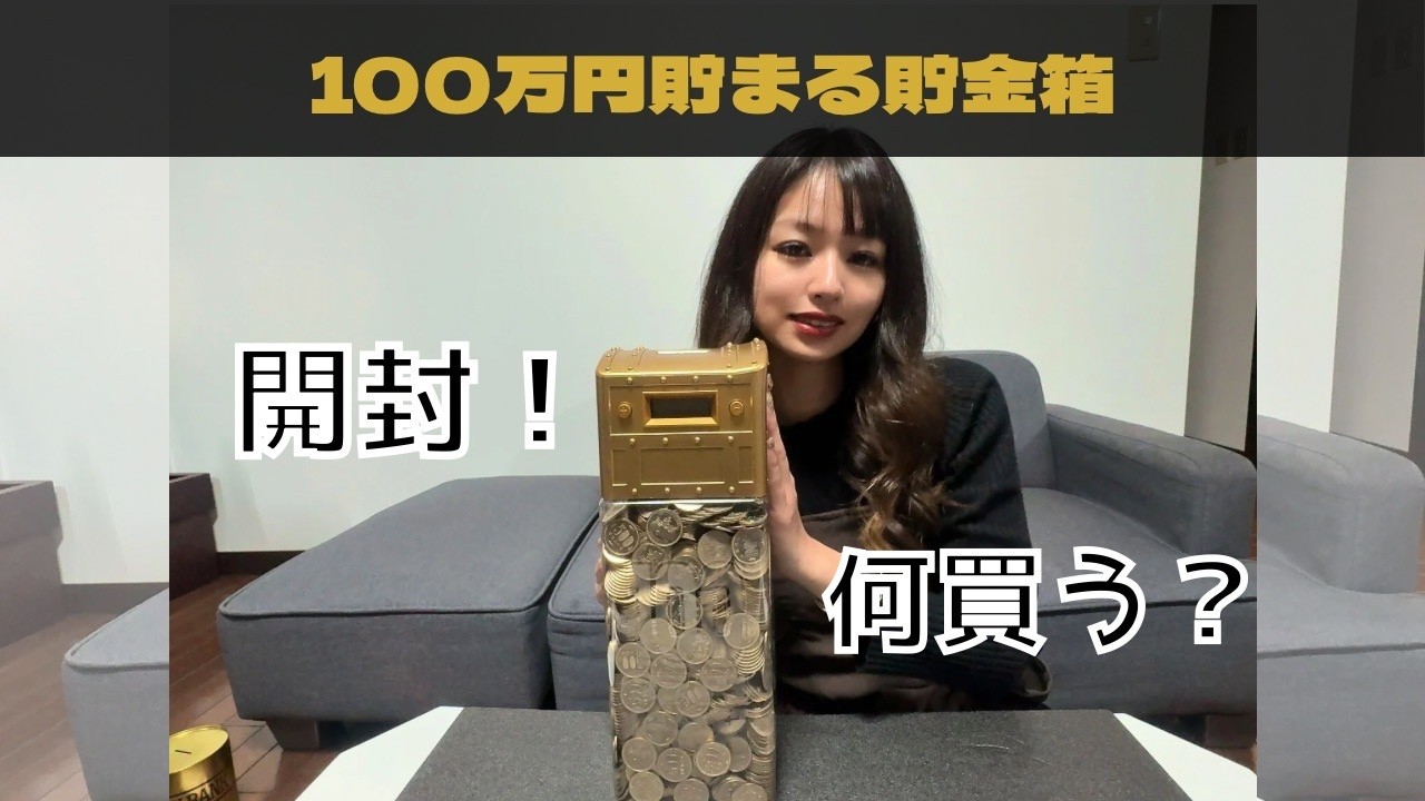 Opening the piggy bank] I opened the 500 yen piggy bank that I've