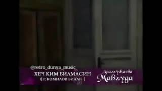Mavluda Asalho'jaeva & Ravshan Komilov - Hech kim bilmasin (1997-yil)