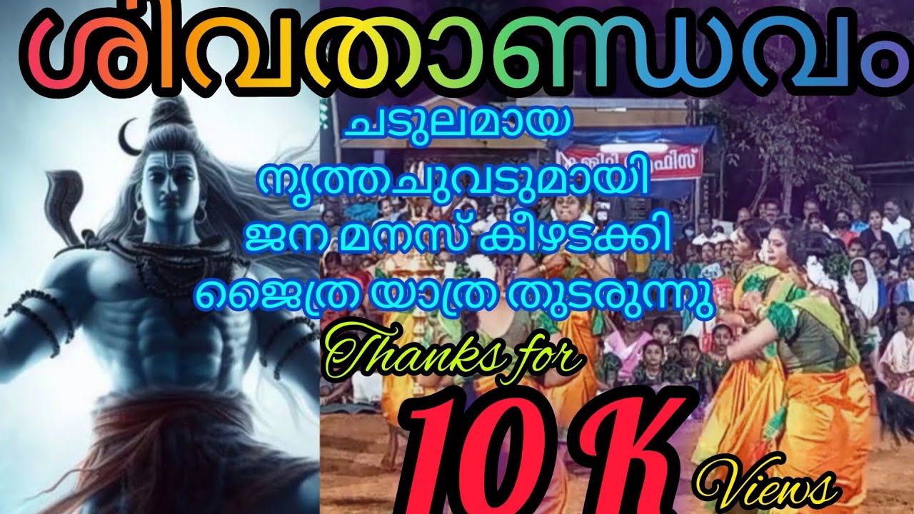 ശിവ താണ്ഡവം കൈകൊട്ടിക്കളി. അവശോജ്വലമായ കൈകൊട്ടിക്കളി, 🔥🔥🔥🔥 