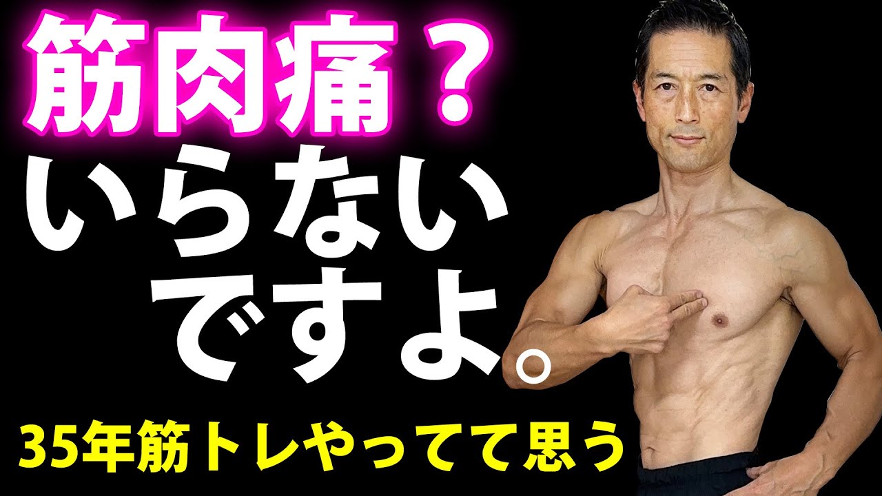Is muscle pain necessary? Maybe it's not necessary. I've been