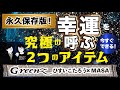 運が良くなる究極のラッキーアイテムの作り方