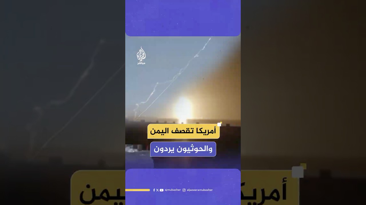عشرات القتـ،ـلى والجرحى في غارات أمريكية على ميناء رأس عيسى باليمن، والحوثيون يقصفون تل أبيب