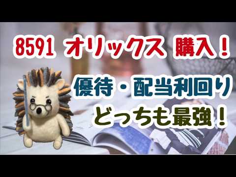 【優待株投資】8591オリックス100株購入！配当利回り・優待どちらも良い銘柄！