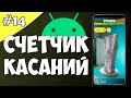 Создание игры на Android 14: Счетчик касаний.