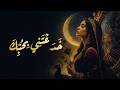 خ د ع ت ني ب ح ب ك أغنية امرأة مخدوعة استرد ت كرامتها أقوى أغنية فصحى نسائية