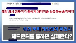 (해외 북미 게임업계 취업) 헤드헌트를 통하면 실패하는 이유