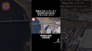 羽田エアポートガーデンが2023年1月31日(火)にグランドオープン！