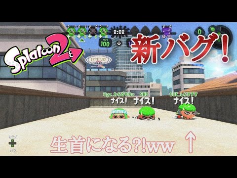 【スプラトゥーン2神バグ】アロワナの屋根に乗る?!【Splatoon2　glitches】