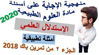 الاستدلال العلمي -بعد مشاهدة الفيديو ستنتهي مخاوفك من عقدة المنهجية