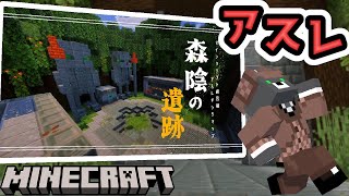 森陰の遺跡【500mアスレチック】をみんなで一緒にクリアを目指そう！！参加型『配布アスレチックゲーム攻略』『マイクラ/マインクラフト/minecraft』
