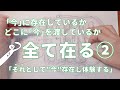 【続・全て在る】全部あなたの中にある。「今」の設定がどこになっているかが鍵🔑