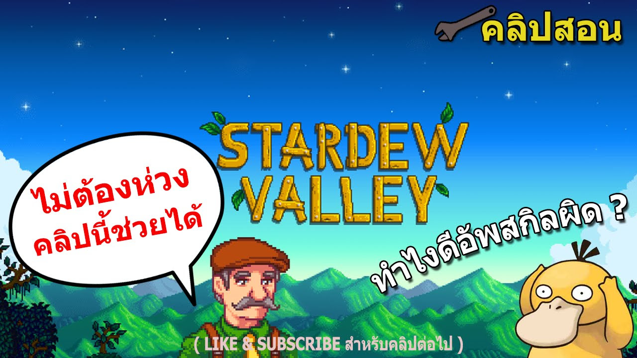 stardew valley เปลี่ยนสกิล  2022  Stardew Valley : อัพสกิลผิด? ไม่ต้องห่วงคลิปนี้ช่วยได้
