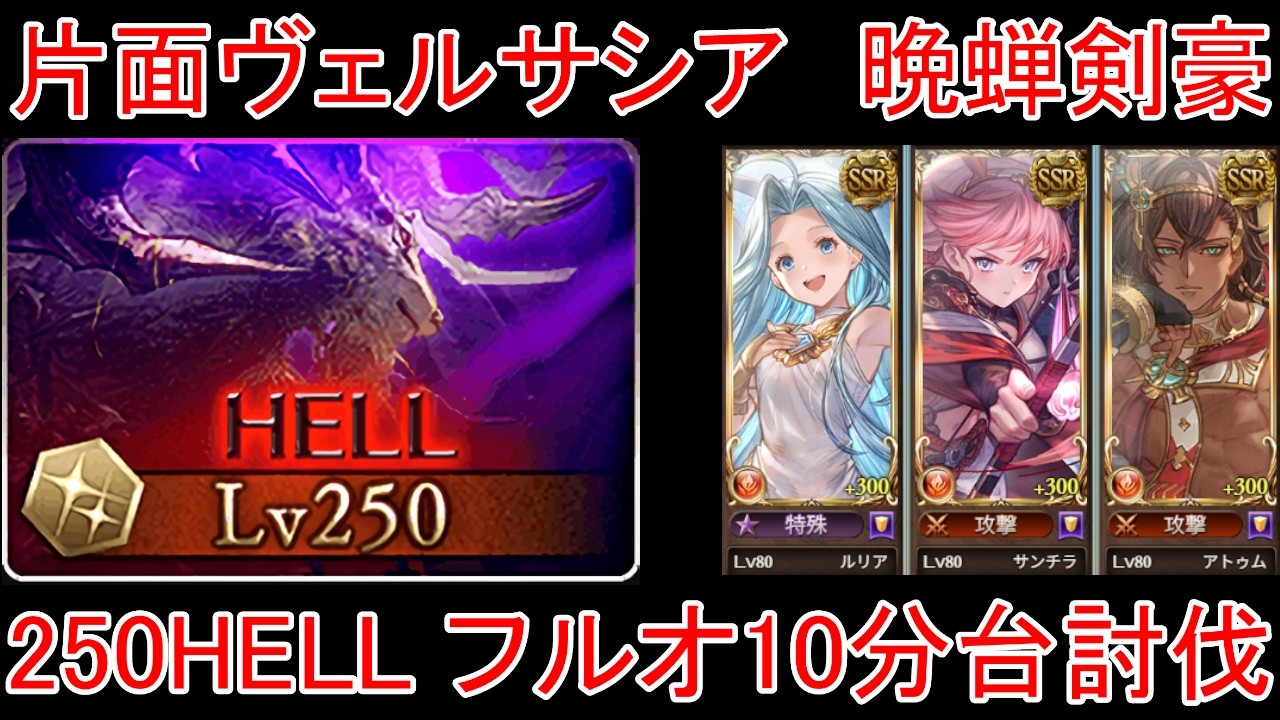【グラブル】火古戦場 片面ヴェルサシア 晩蝉剣豪 250HELL フルオート 10分台討伐編成【火属性】