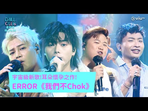 《CHILL CLUB》宇宙級新歌! 耳朵懷孕之作! ERROR《我們不Chok》