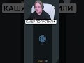 Кашу жёстко попустили в некто #kussia #kussia88