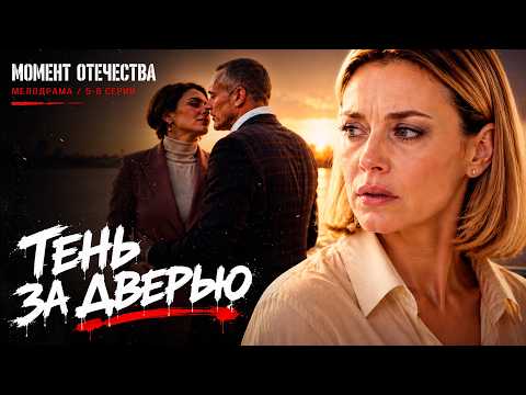МЕЛОДРАМА! ИДЕАЛЬНЫЙ БРАК СКРЫВАЛ СМЕРТЕЛЬНУЮ ТАЙНУ! Тень за дверью