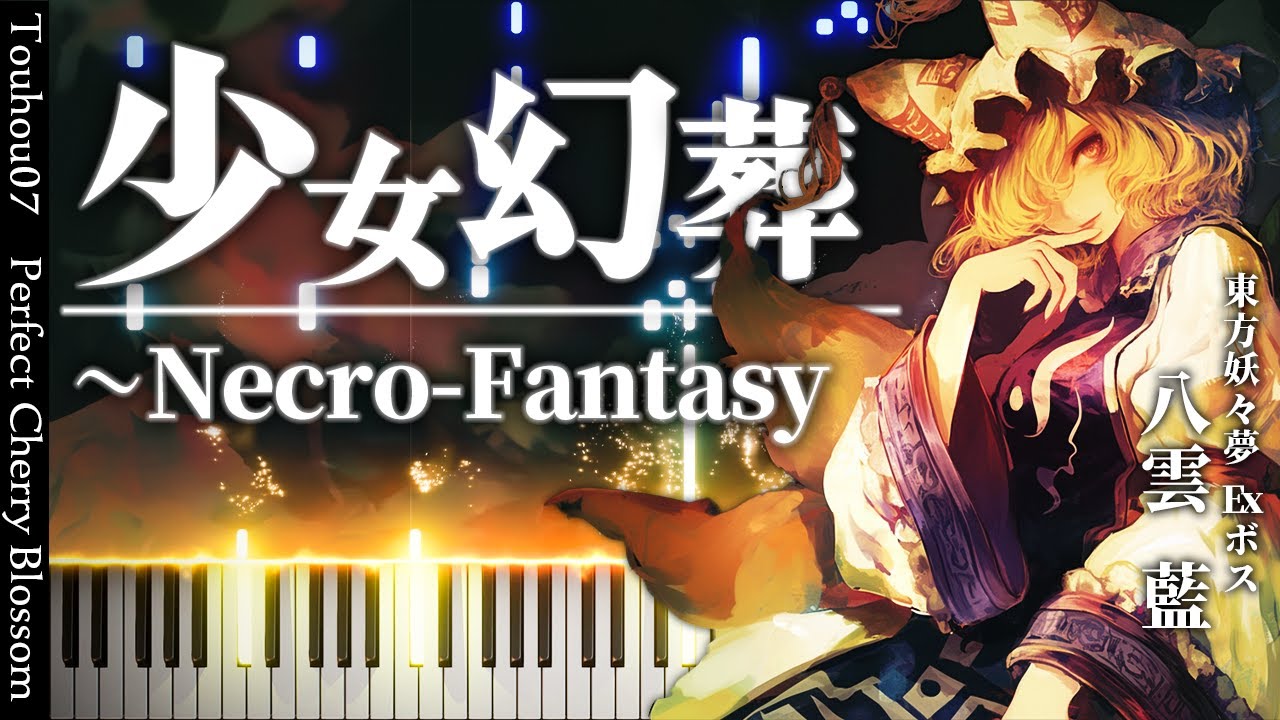 もふもふらんさま🦊】少女幻葬 ～Necro-Fantasy 東方妖々夢/蓮台野夜行
